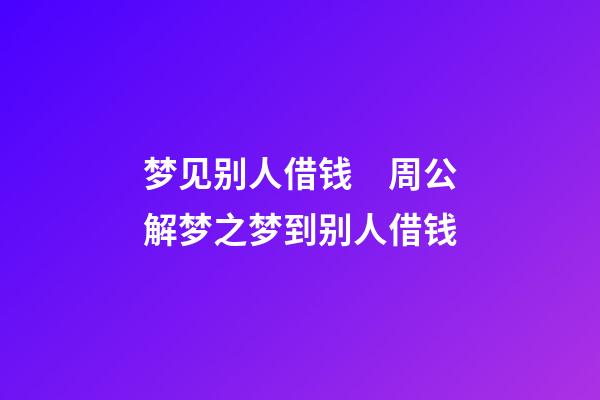 梦见别人借钱　周公解梦之梦到别人借钱